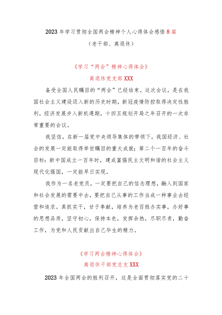 2023年学习贯彻全国两会精神个人心得体会感悟8篇（老干部、离退休）.docx_第1页