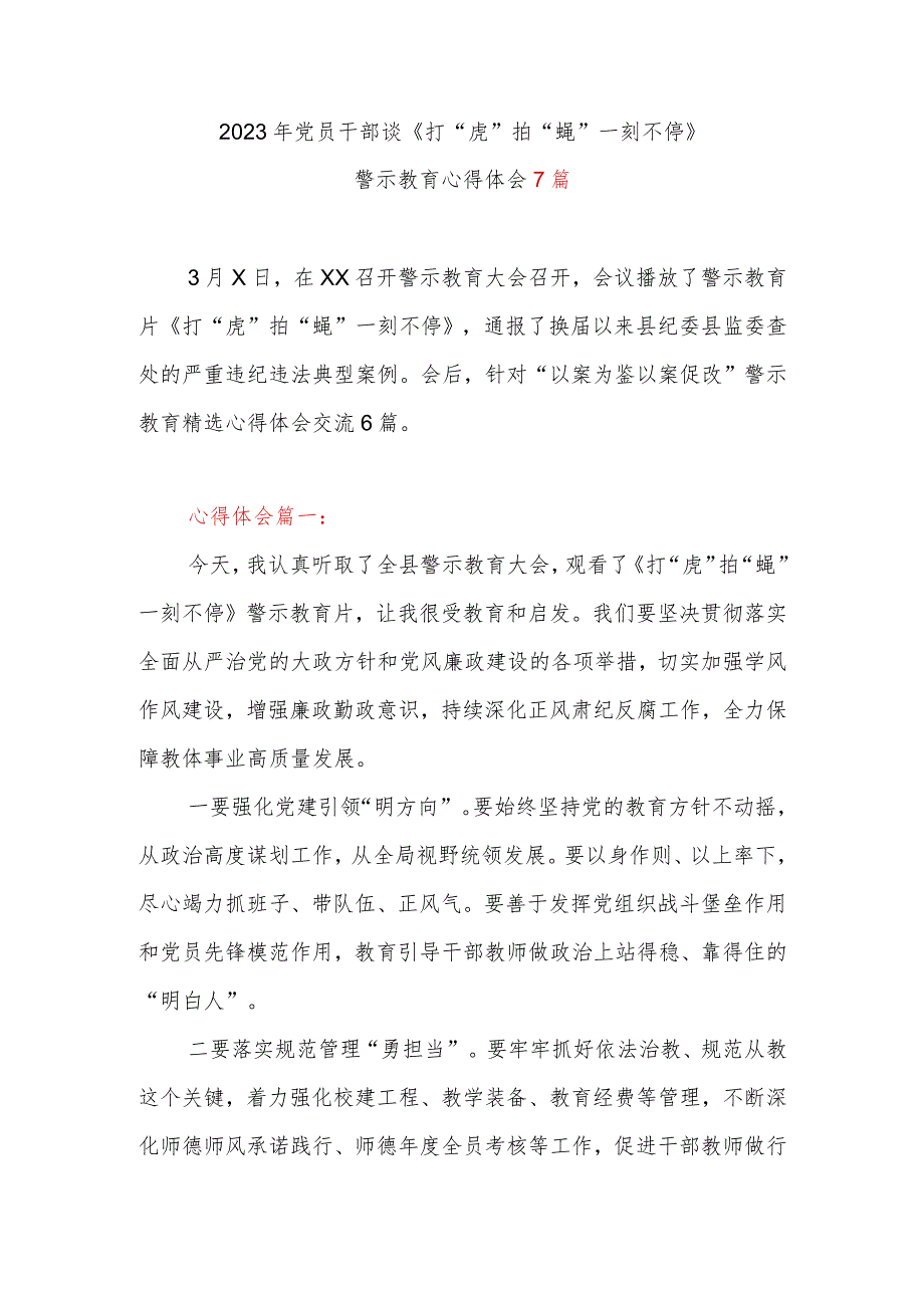 2023年党员干部谈《打“虎”拍“蝇” 一刻不停》警示教育心得体会7篇.docx_第1页