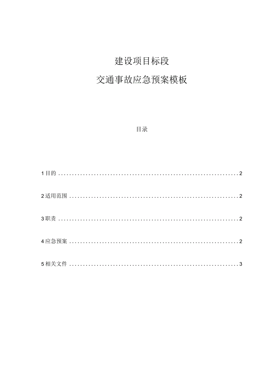 ____建设项目____标段交通事故应急预案模板.docx_第1页