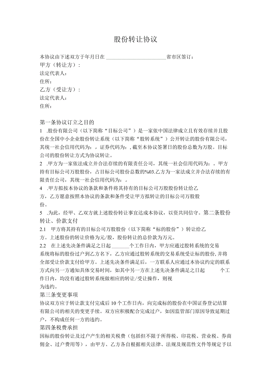 4.股份转让协议（新三板挂牌公司）.docx_第1页