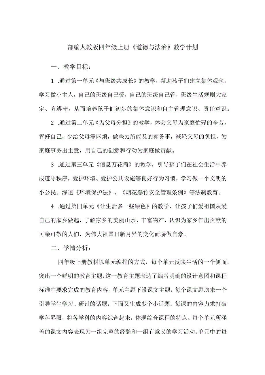 2023部编人教版四年级上册《道德与法治》教学计划.docx_第1页