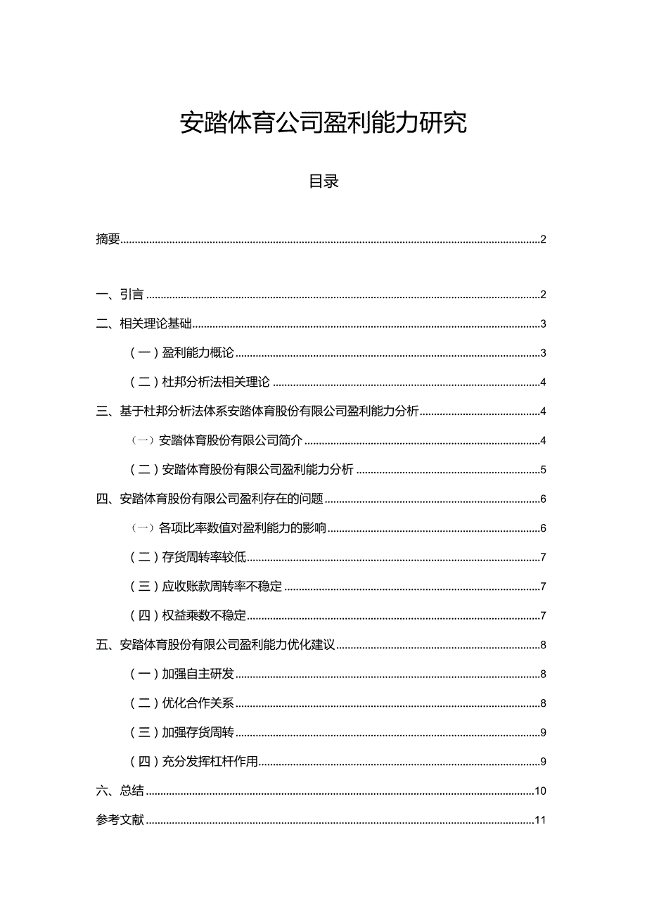 【《安踏体育公司盈利能力探究》论文】.docx_第1页