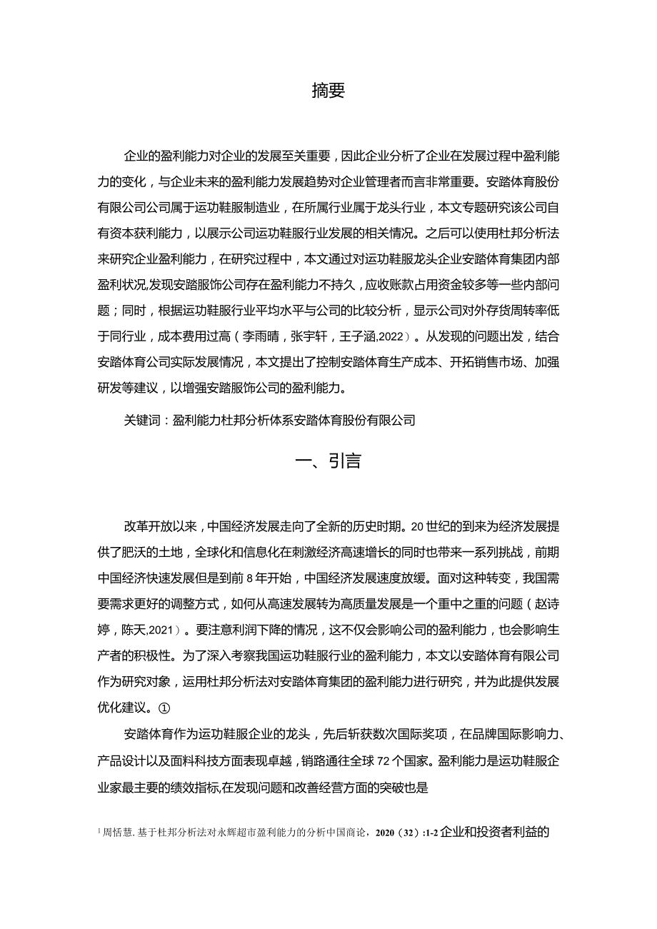 【《安踏体育公司盈利能力探究》论文】.docx_第2页