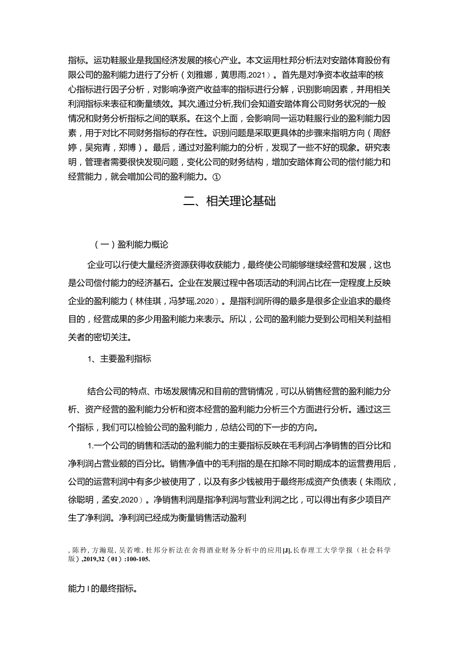 【《安踏体育公司盈利能力探究》论文】.docx_第3页