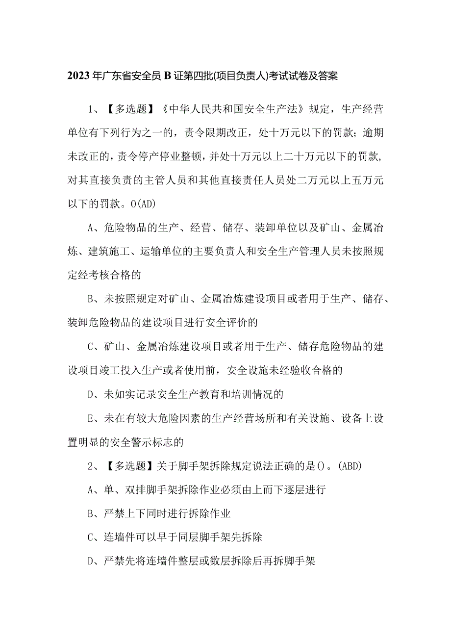 2023年广东省安全员B证第四批（项目负责人）考试试卷及答案.docx_第1页