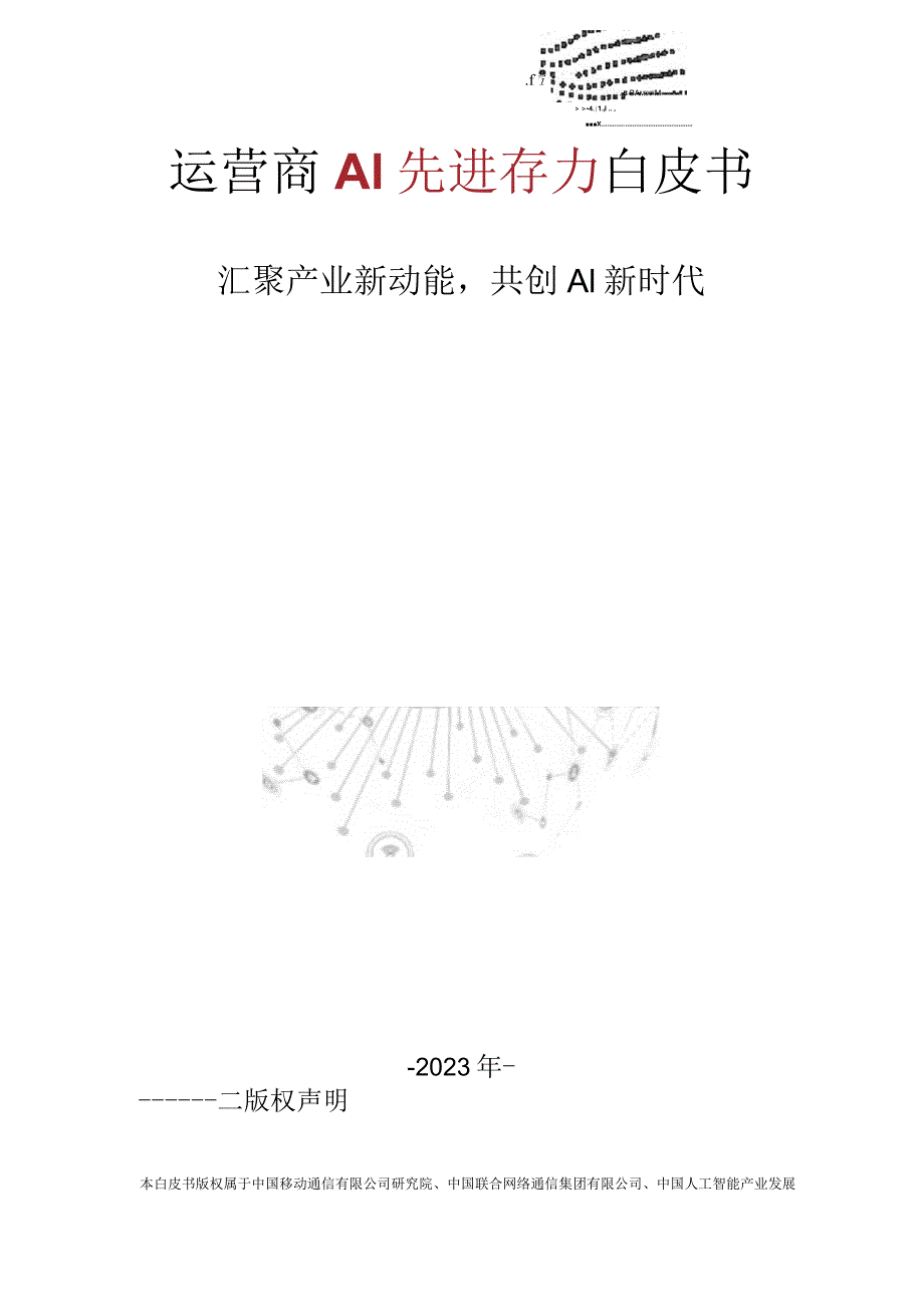 【研报】运营商AI先进存力白皮书-2023_市场营销策划_2023年市场研报合集-12月份汇总_do.docx_第1页