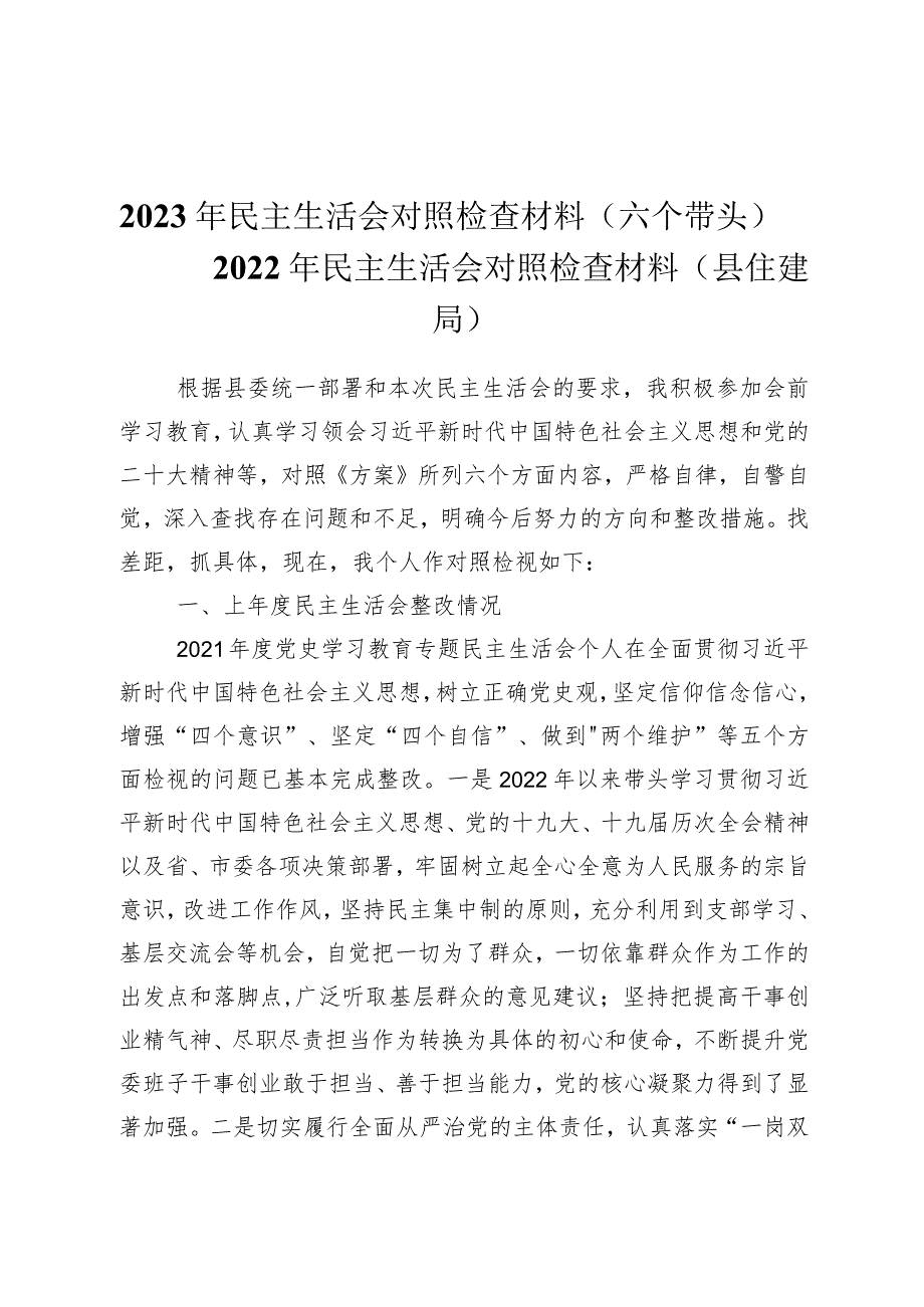 2023年民主生活会对照检查材料（六个带头）——2022年民主生活会对照检查材料（县住建局）.docx_第1页