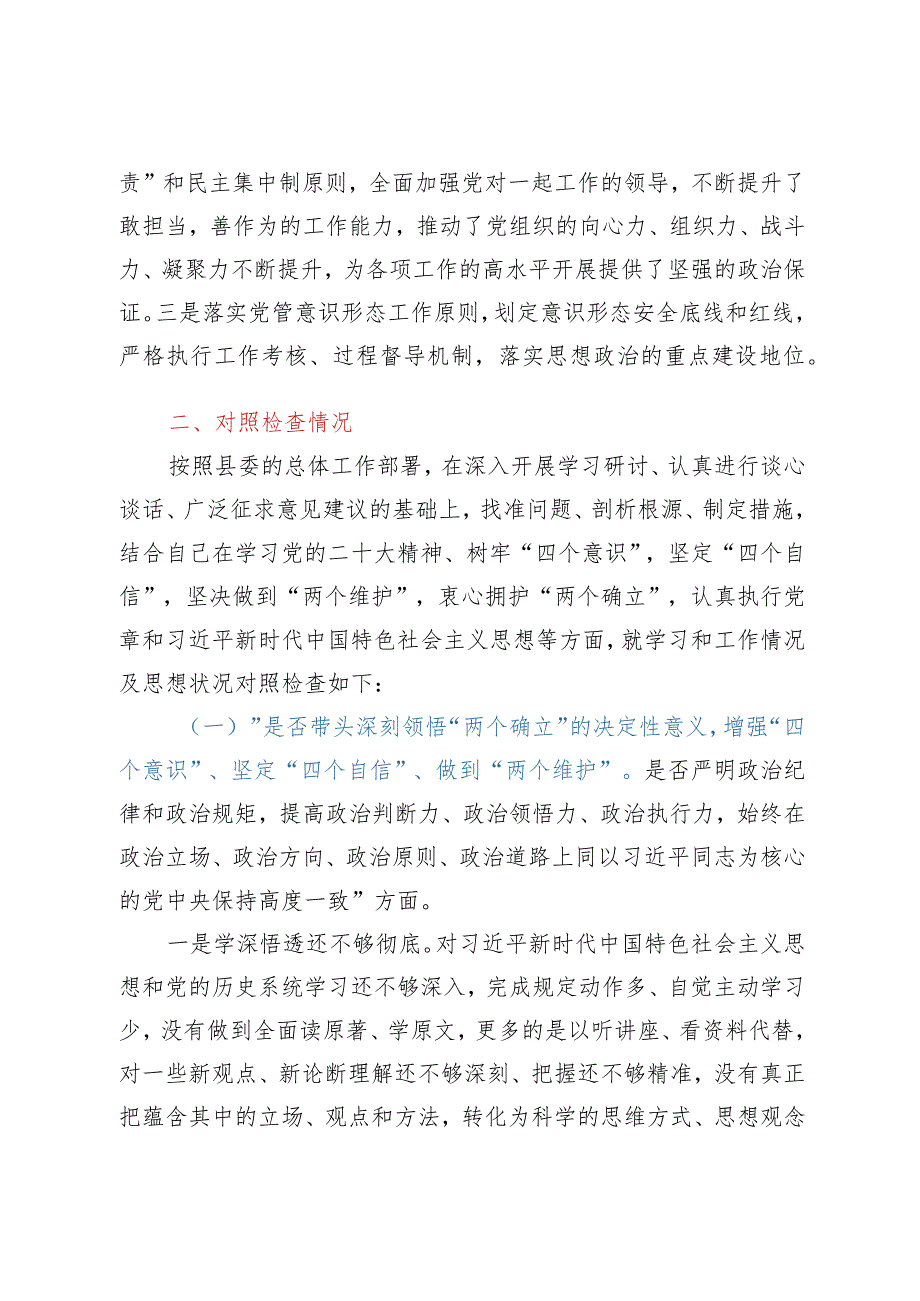 2023年民主生活会对照检查材料（六个带头）——2022年民主生活会对照检查材料（县住建局）.docx_第2页