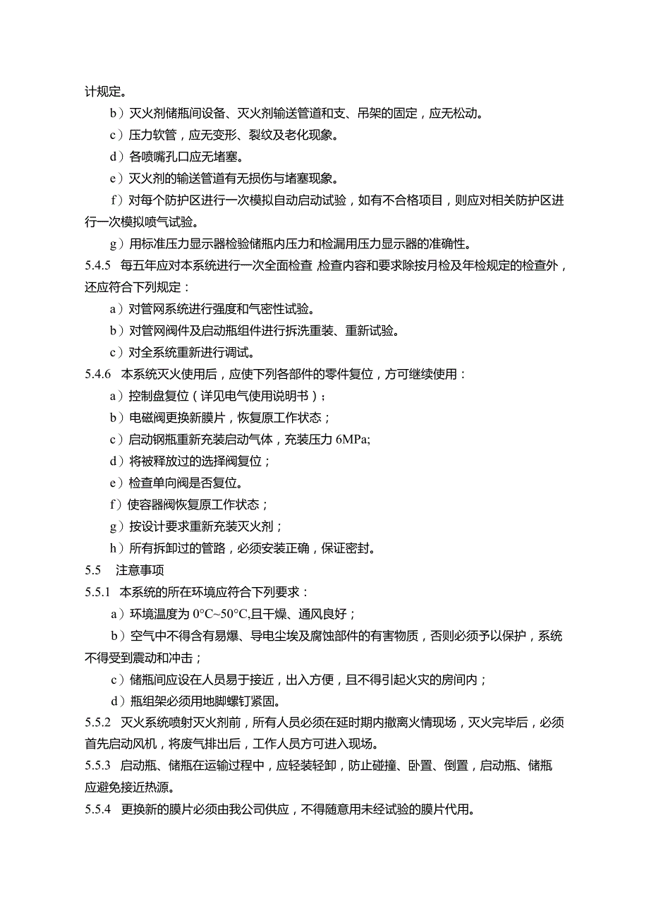 七氟丙烷气体灭火系统运行操作规程.docx_第3页