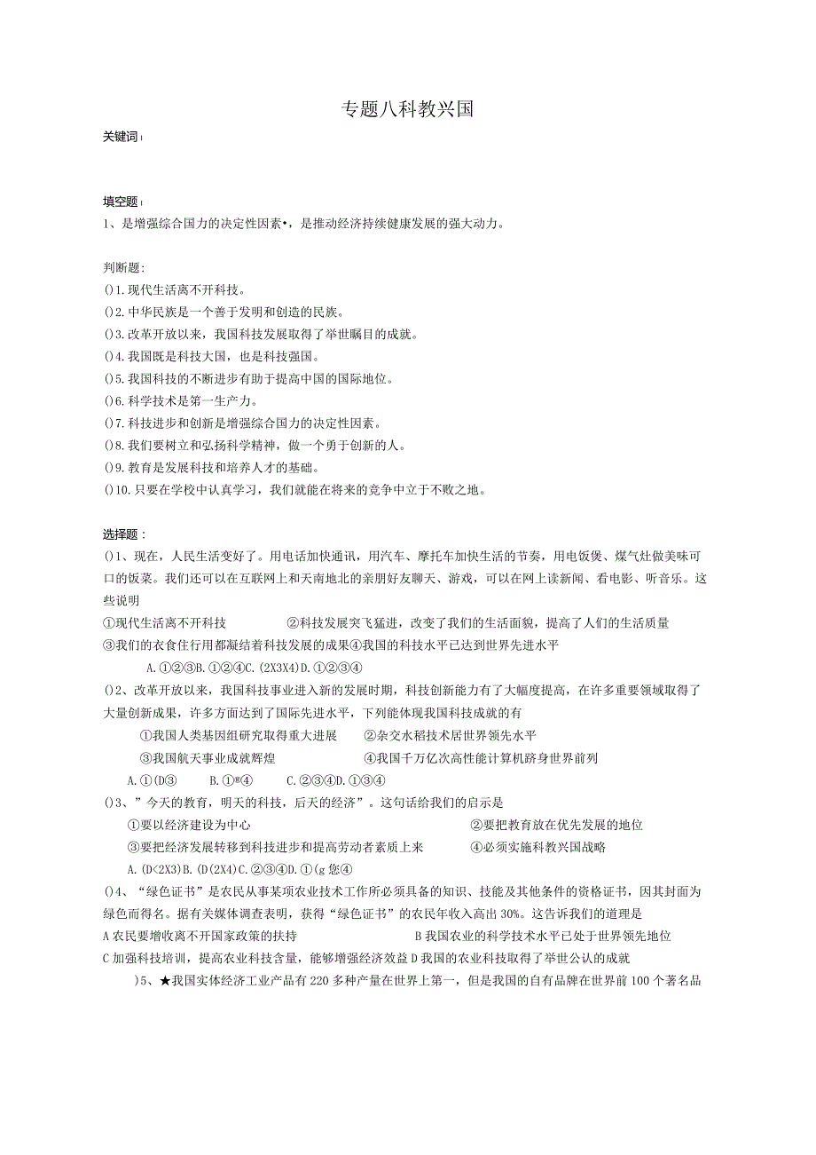 专题八 科教兴国.docx_第1页