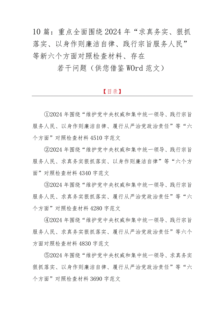 10篇：重点全面围绕2024年“求真务实、狠抓落实、以身作则廉洁自律、践行宗旨服务人民”等新六个方面对照检查材料、存在若干问题（供您借鉴word范文）.docx_第1页