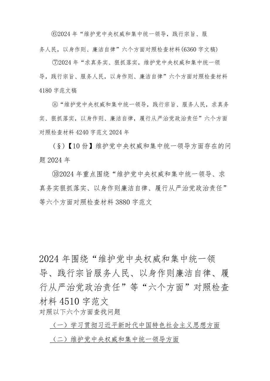 10篇：重点全面围绕2024年“求真务实、狠抓落实、以身作则廉洁自律、践行宗旨服务人民”等新六个方面对照检查材料、存在若干问题（供您借鉴word范文）.docx_第2页