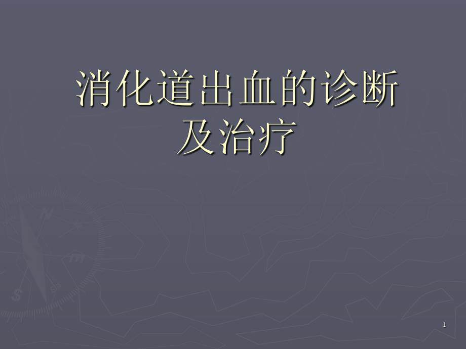 消化道出血1.ppt_第1页