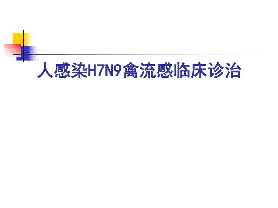 人感染H7N9禽流感临床诊治.ppt_第1页