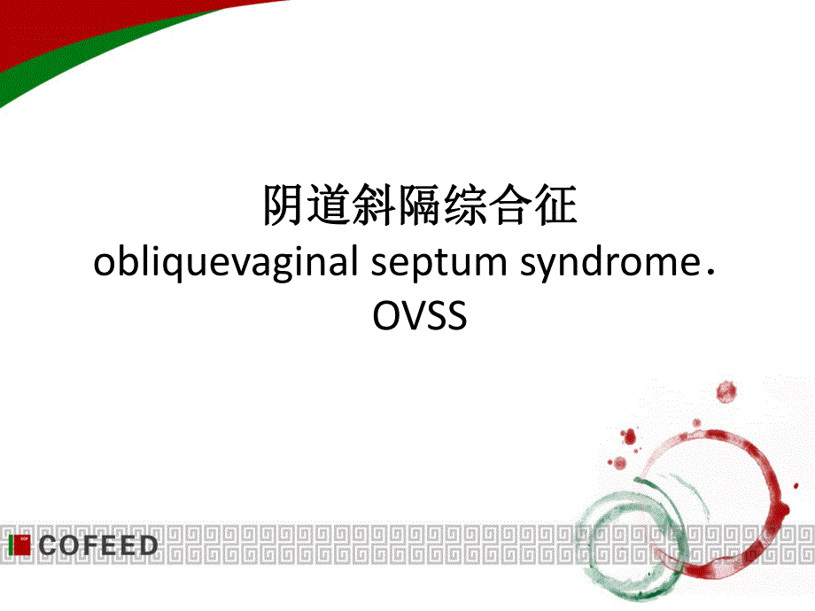 阴道斜隔综合征.ppt_第1页