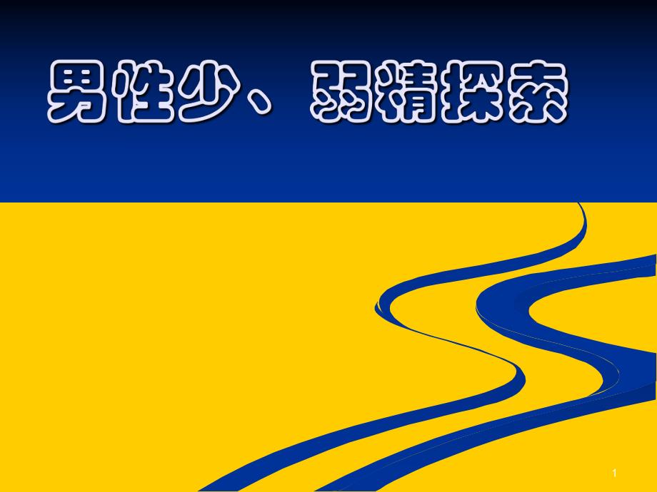 男性不育症原因之一：男性少、弱精探索.ppt_第1页