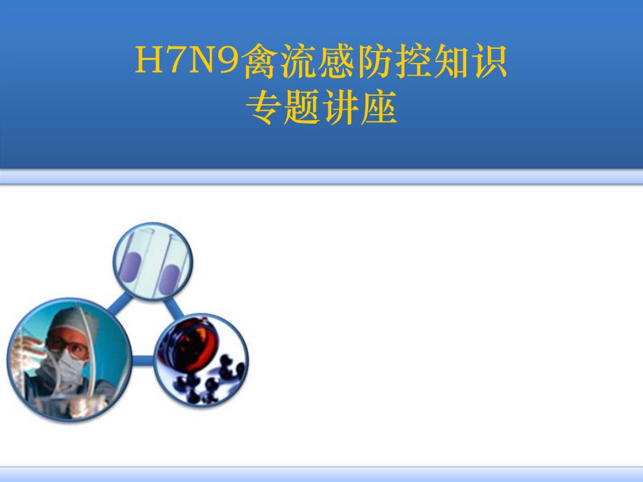 H7N9禽流感防控知识讲座.ppt_第1页