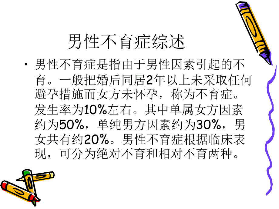 男性不育症.ppt_第2页