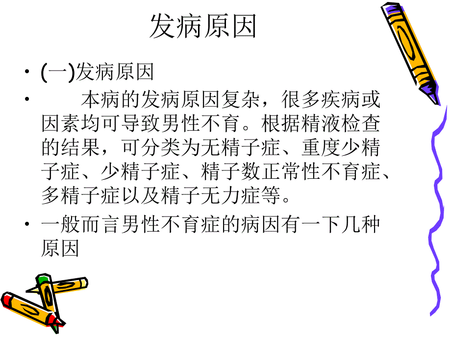 男性不育症.ppt_第3页