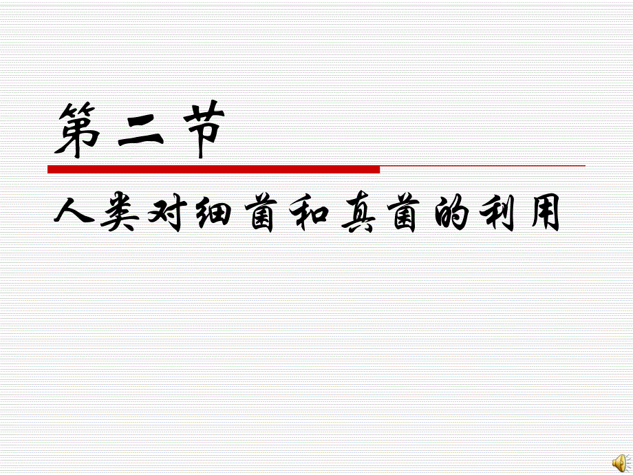 人类对细菌和真菌的利用.ppt_第1页