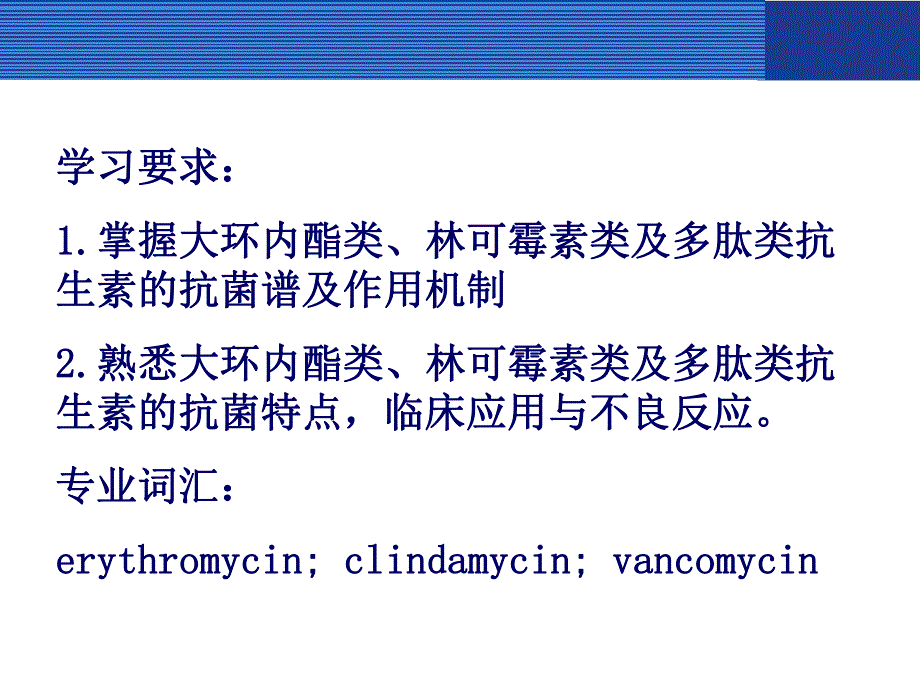 大环内酯类、林可霉素及多肽类抗生素.ppt_第2页