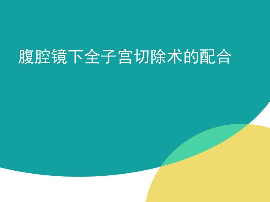 腹腔镜下全子宫切除术.ppt_第1页