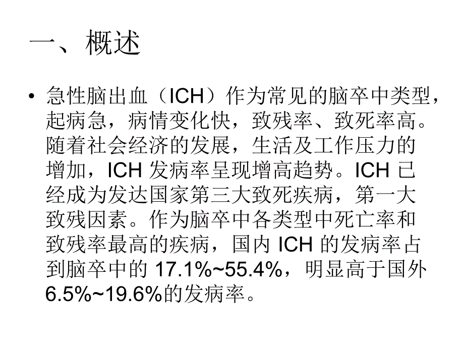 急性脑出血诊治进展与策略.ppt_第2页