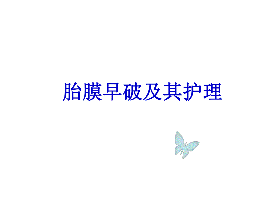 胎膜早破.ppt_第1页