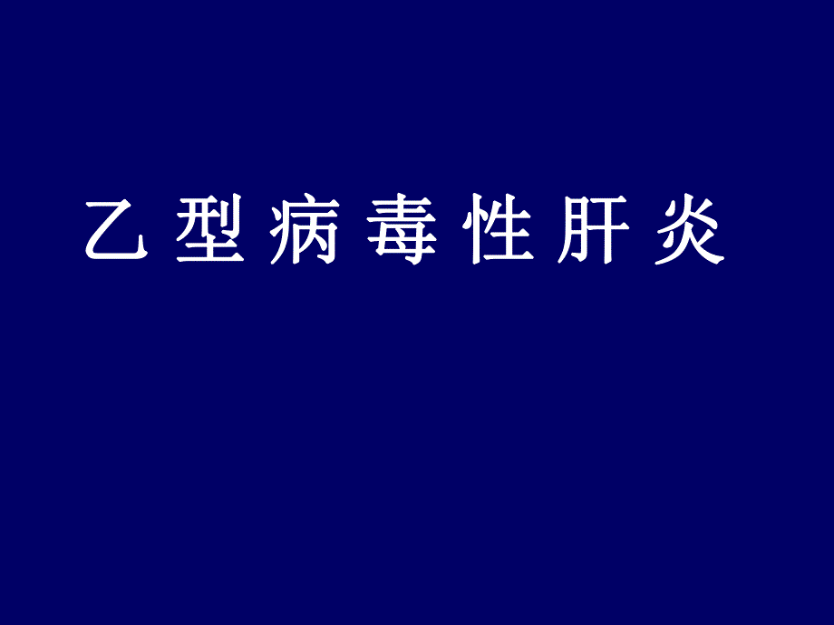 乙肝两对半的意义.ppt.ppt_第1页