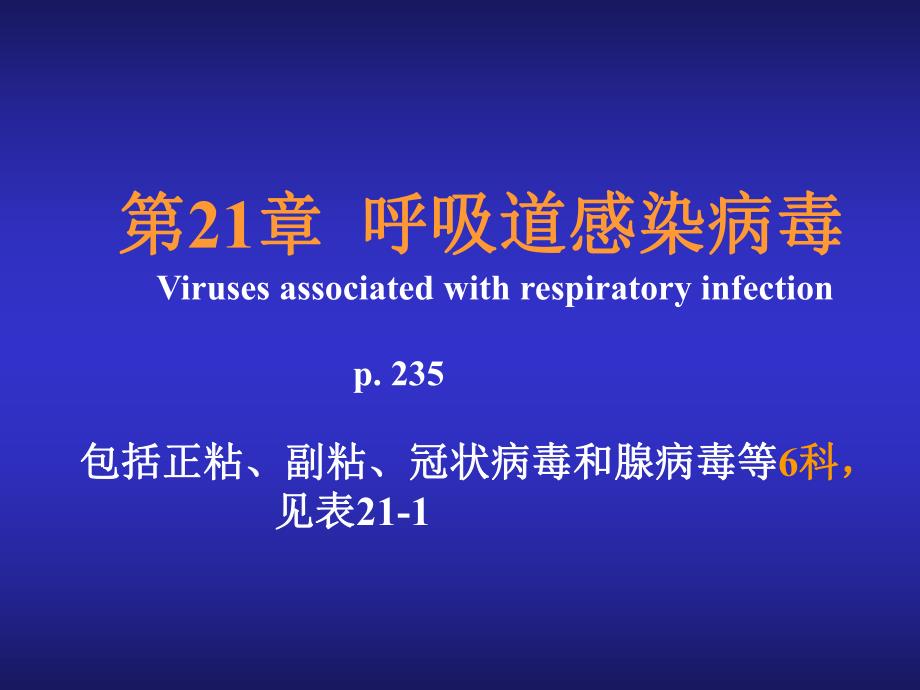 呼吸道感染病毒教学PPT.ppt_第1页