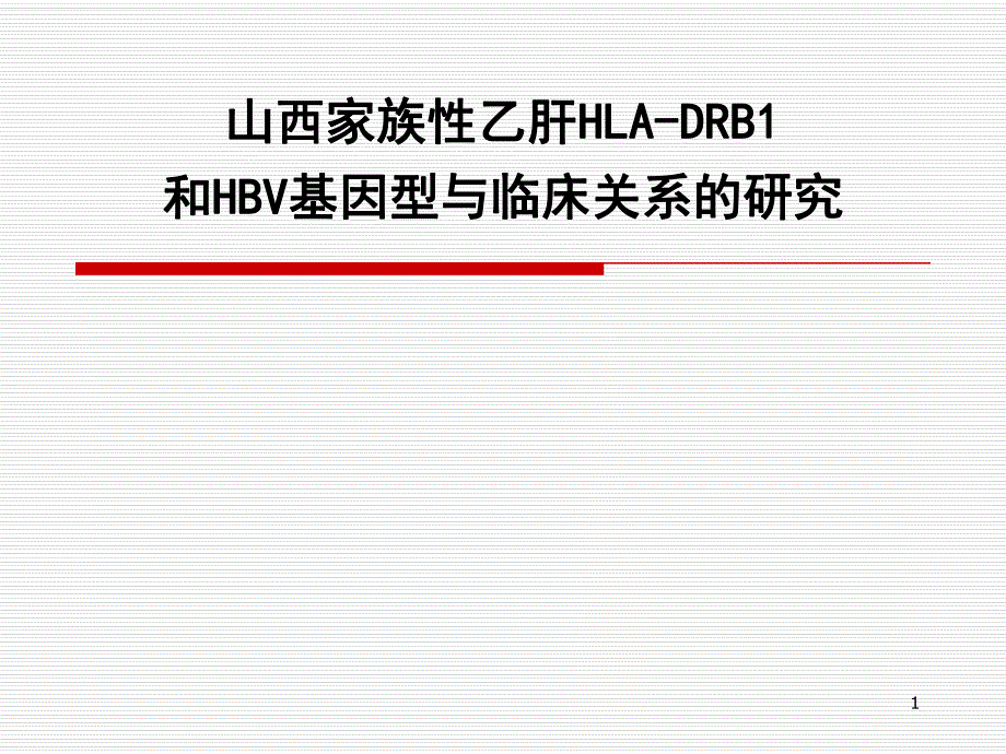 乙肝课题.ppt.ppt_第1页