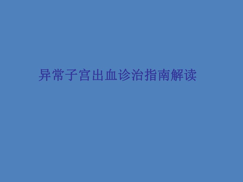 异常子宫出血诊疗指南解读.ppt_第1页