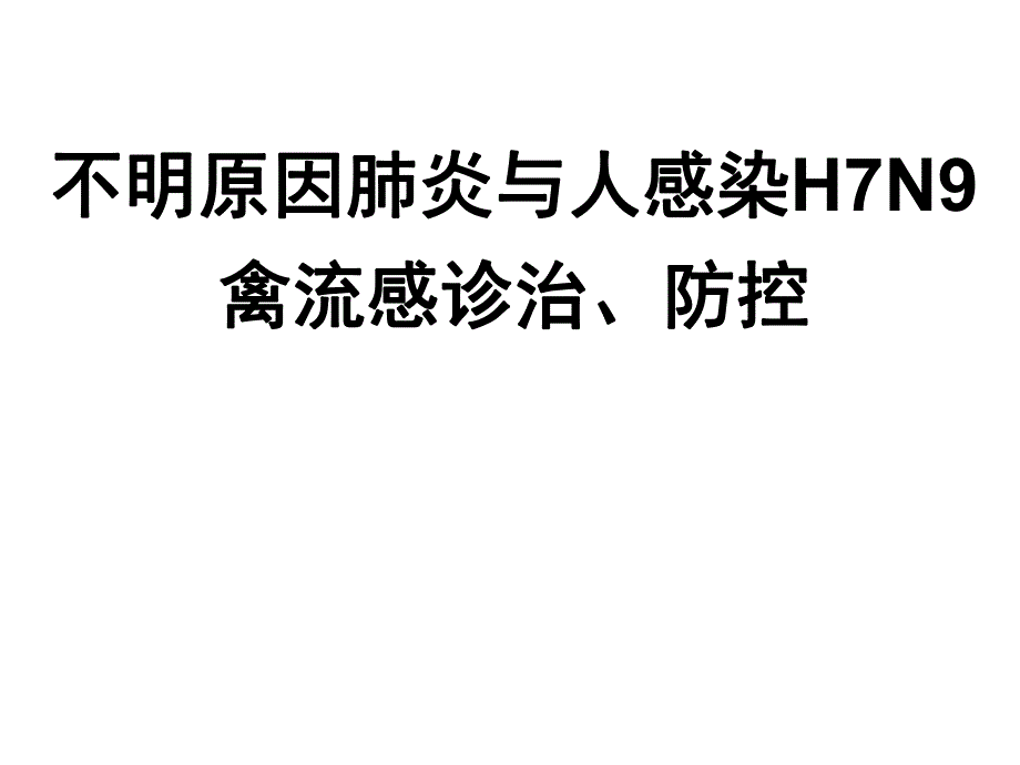 H7N9禽流感防控.ppt_第1页