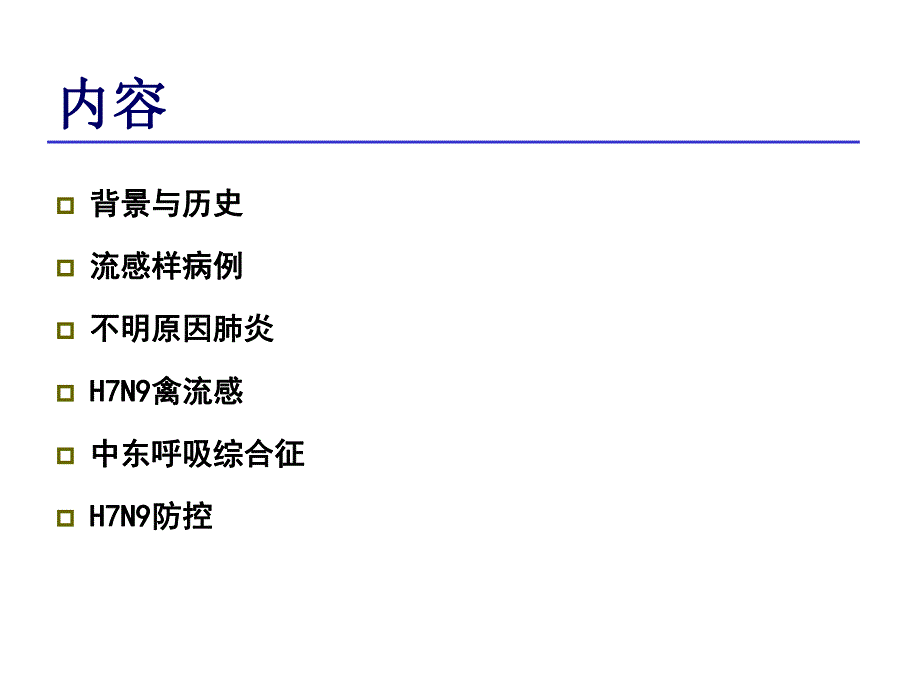 H7N9禽流感防控.ppt_第2页