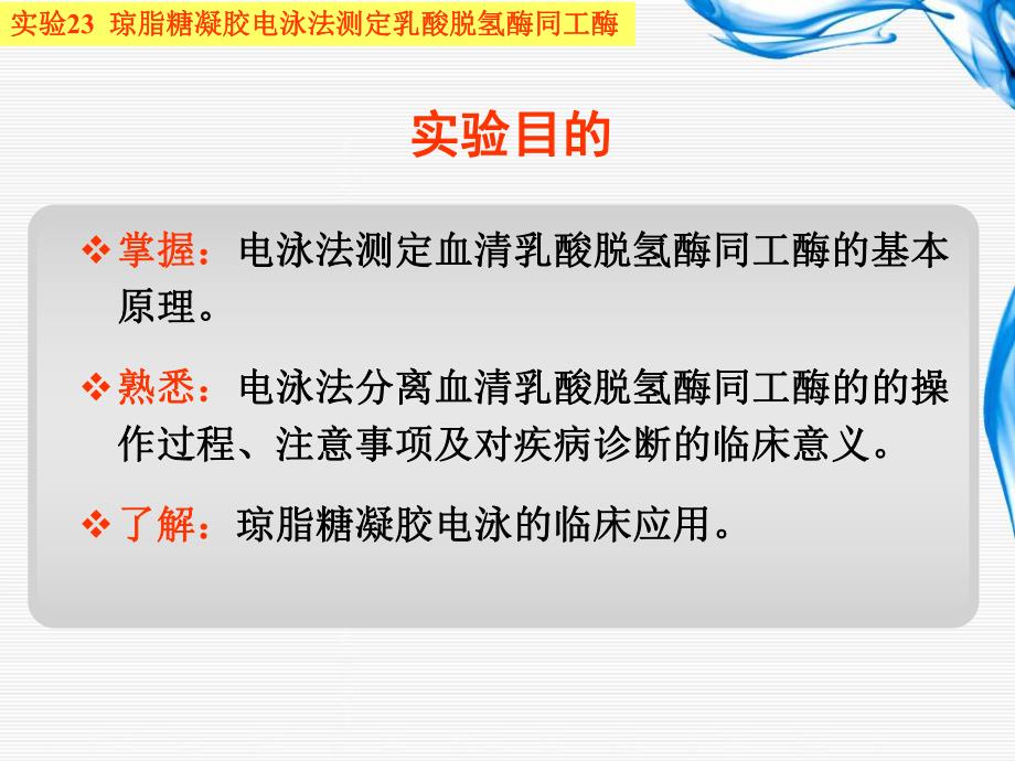 实验23 琼脂糖凝胶电泳法测定乳酸脱氢酶同工酶.ppt_第2页