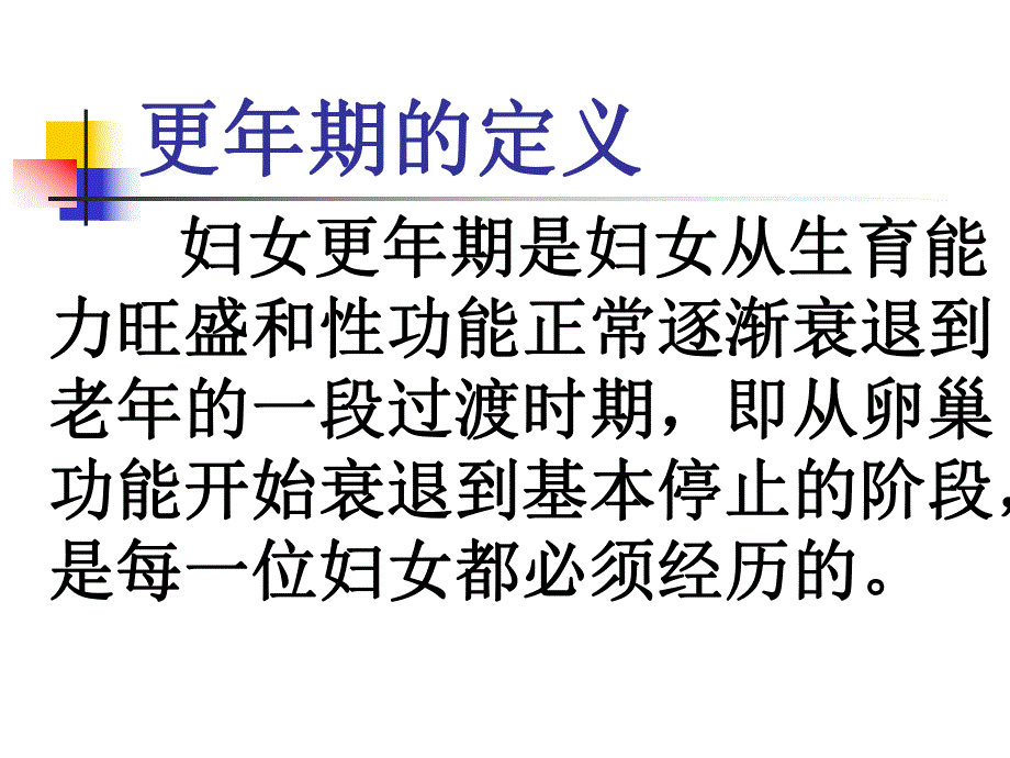 更期妇女的社会心理保健.ppt_第2页