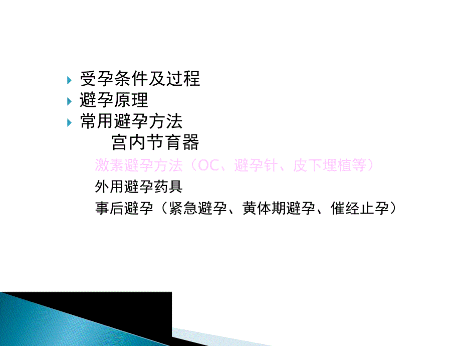 生殖健康咨询员（咨询师）考试辅导 避孕节育相关问题解答.ppt_第2页