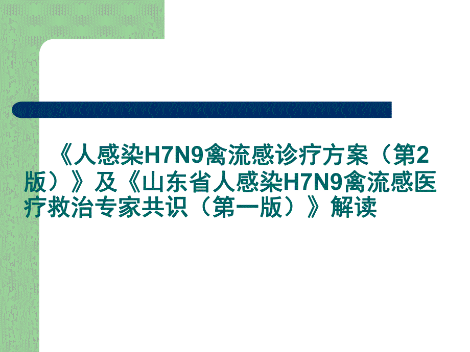 人感染H7N9禽流感诊疗方案.ppt_第1页