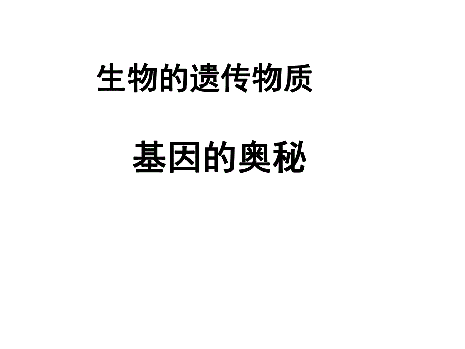 吴培培基因.ppt_第1页