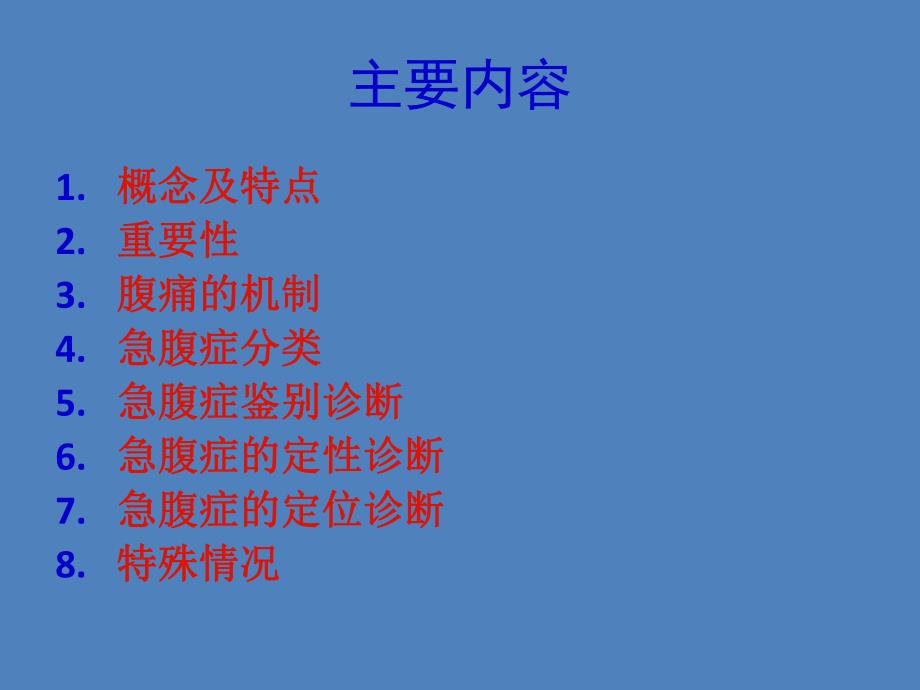 急腹症的鉴别诊断.ppt_第2页