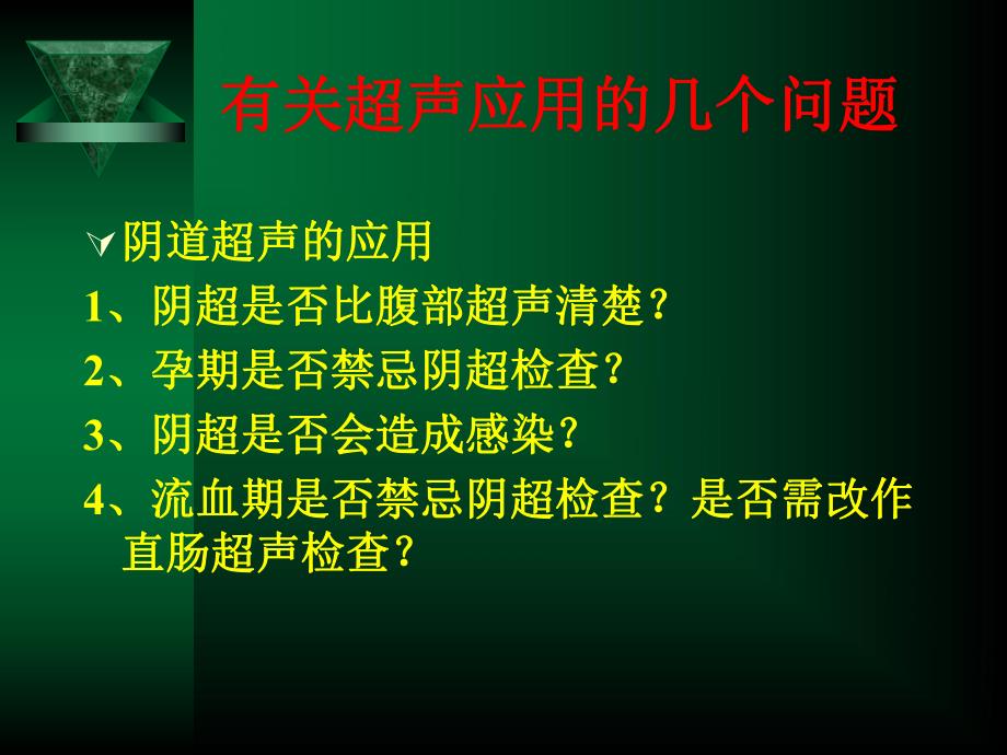 阴道超声检查规范.ppt_第2页