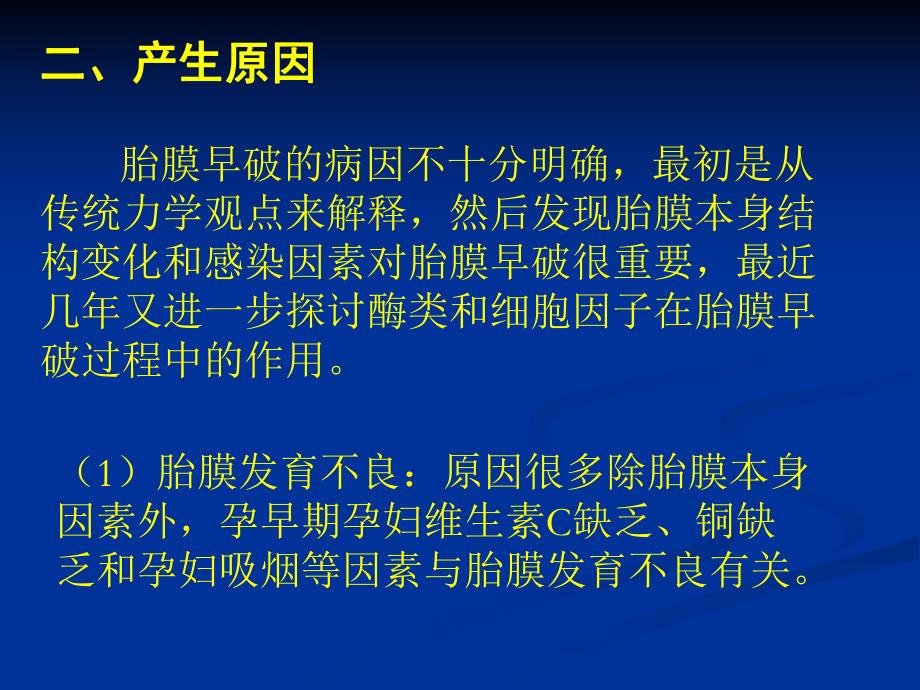 胎膜早破教案.ppt_第3页