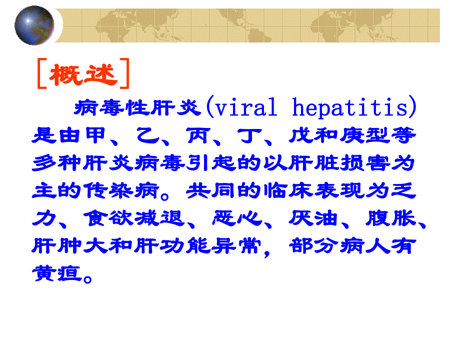 病毒性肝炎1.ppt_第2页