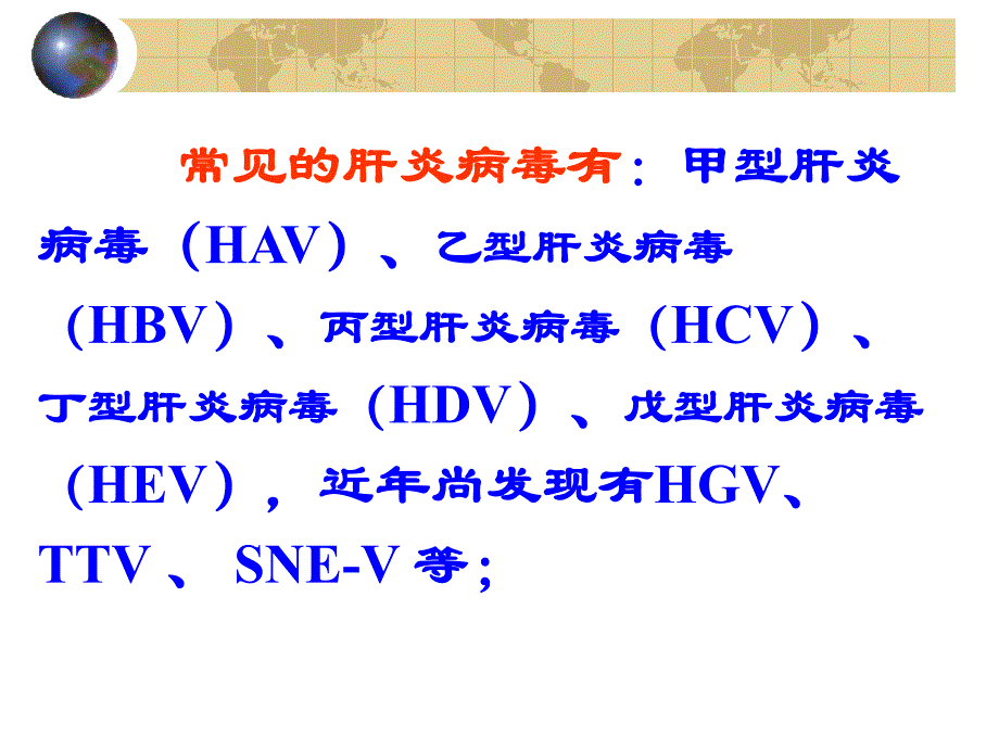 病毒性肝炎1.ppt_第3页