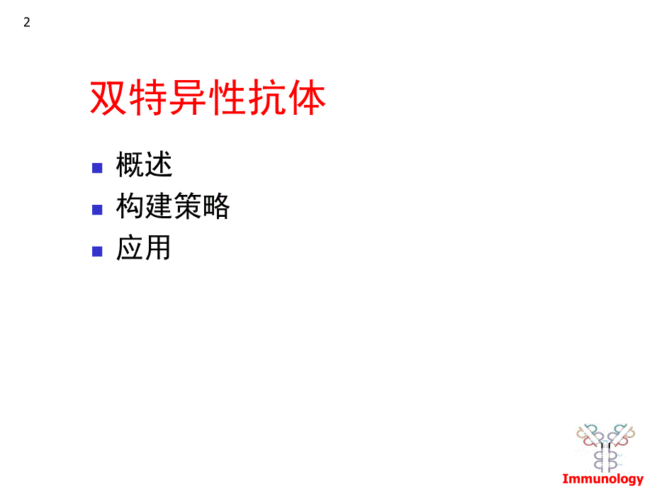 双特异性抗体与抗体融合蛋白.ppt.ppt_第2页