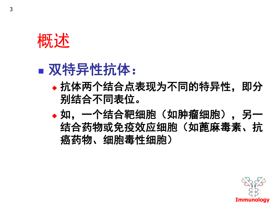 双特异性抗体与抗体融合蛋白.ppt.ppt_第3页