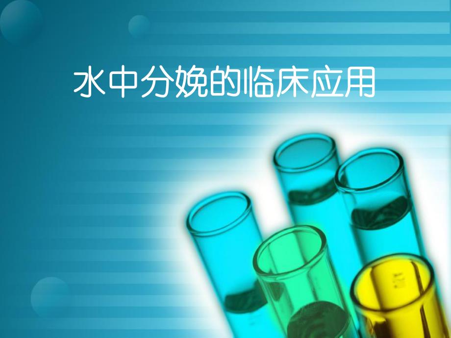 水中分娩的临床应用.ppt_第1页