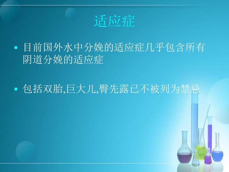 水中分娩的临床应用.ppt_第3页