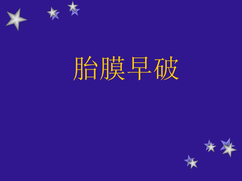 第十二章胎膜早破.ppt.ppt_第1页