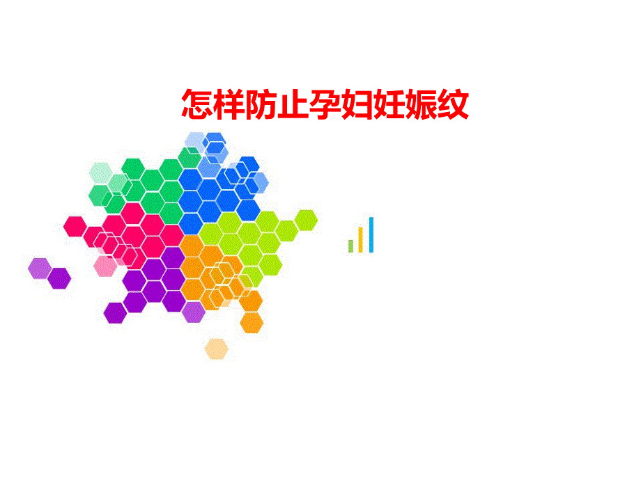 怎样防止孕妇妊娠纹.ppt_第1页